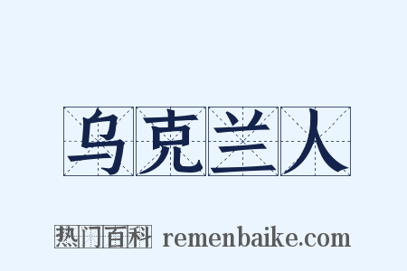乌克兰人是什么意思的图片